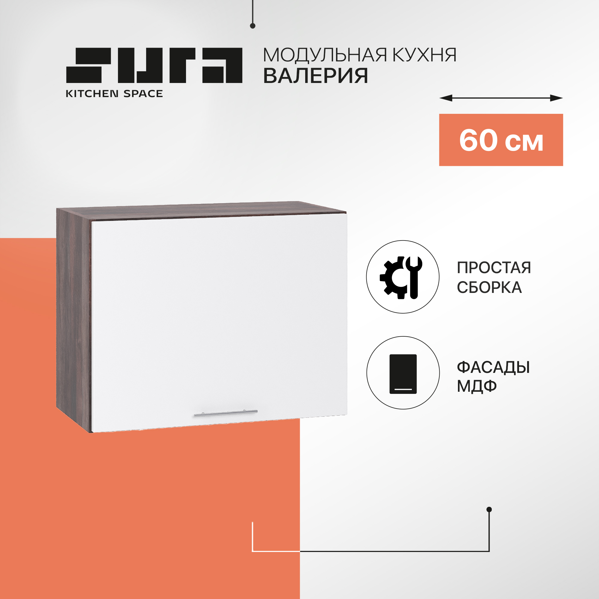 

Кухонный модуль настенный Сурская мебель Валерия 60x31,8x46 см высокий горизонтальный, Коричневый;белый, Валерия