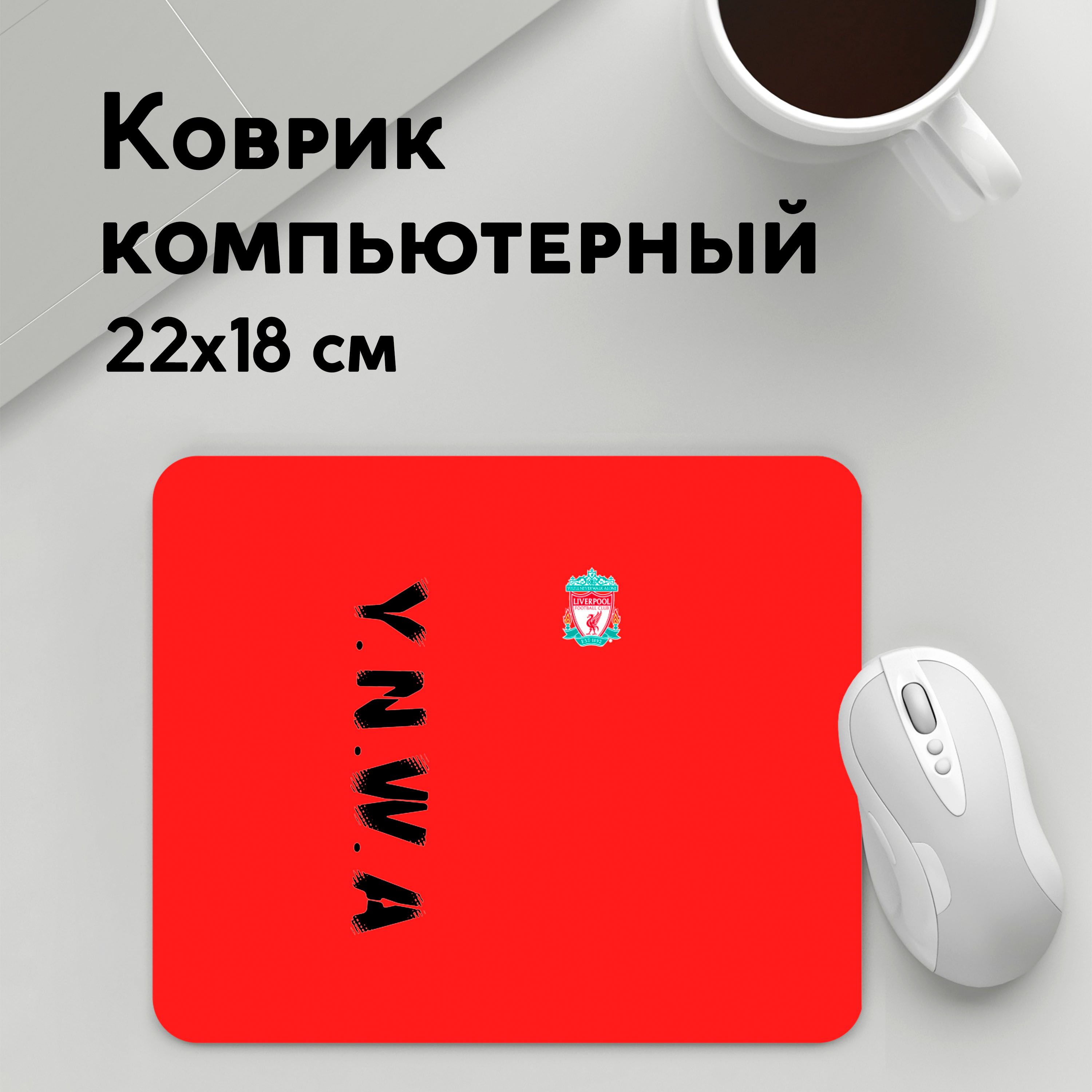 

Коврик для мышки PANiN Ливерпуль (MousePad22x18UST1UST1110541)