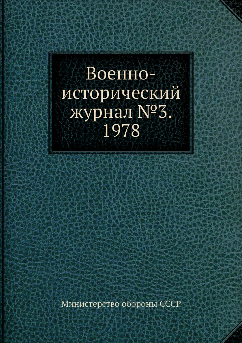 

Книга Военно-исторический журнал №3. 1978