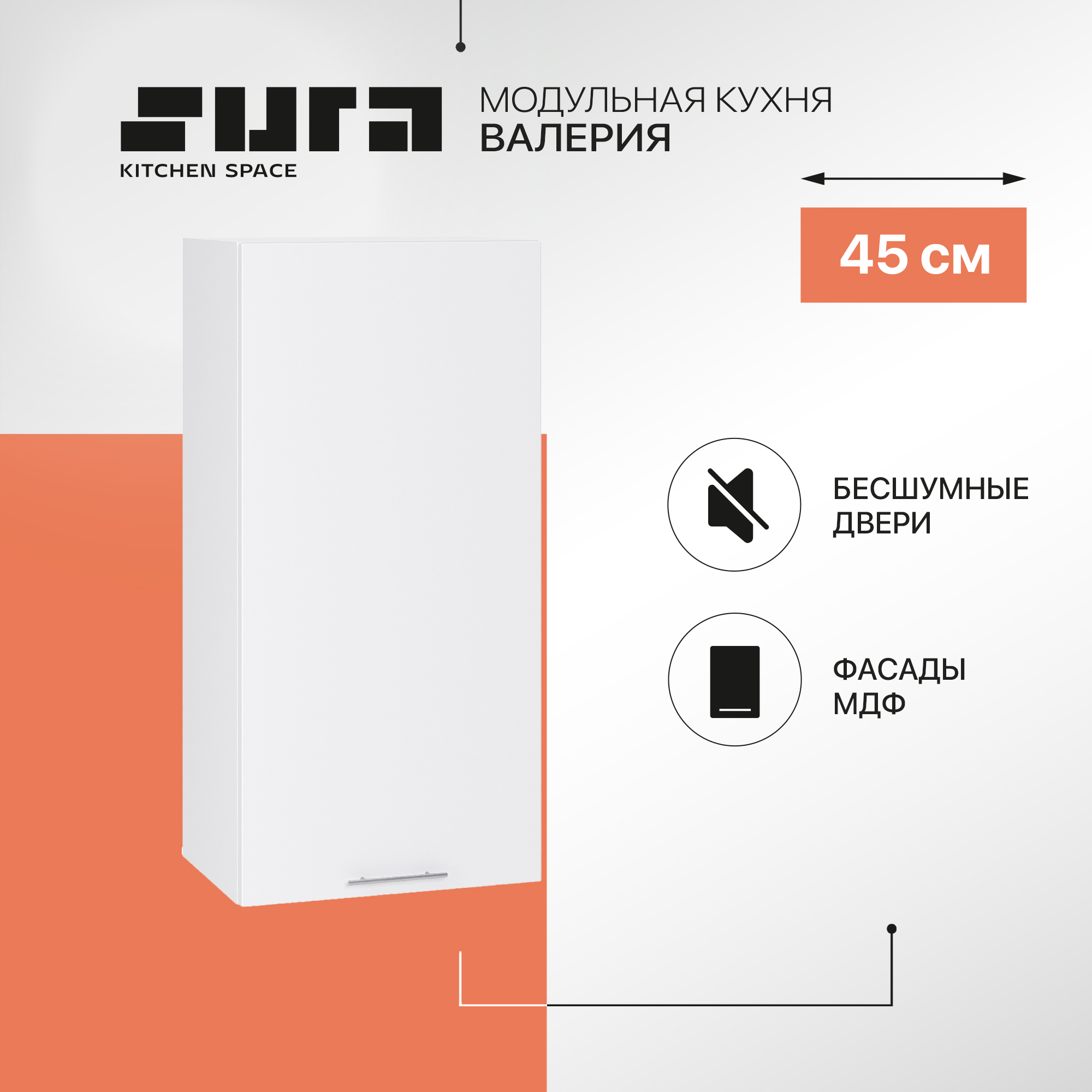 

Кухонный модуль настенный Сурская мебель Валерия 45x31,8x92 см высокий, Белый, Валерия