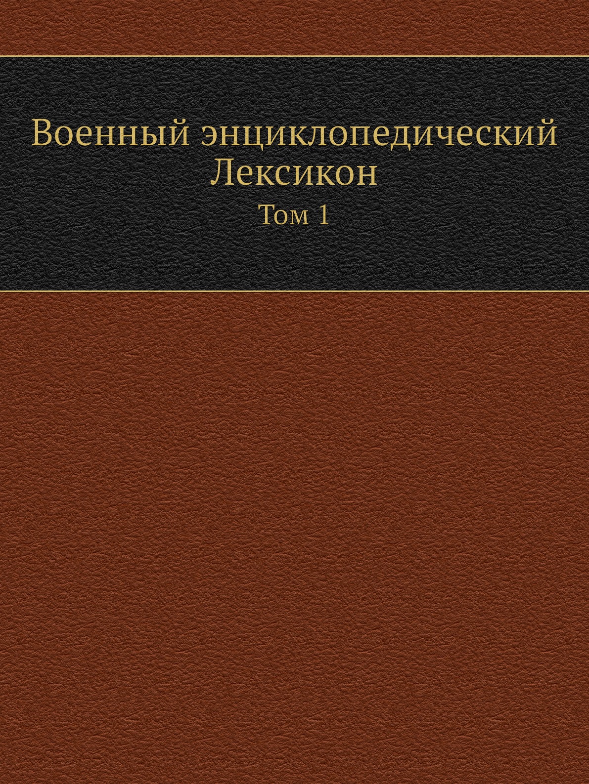 

Военный энциклопедический Лексикон. Том 1
