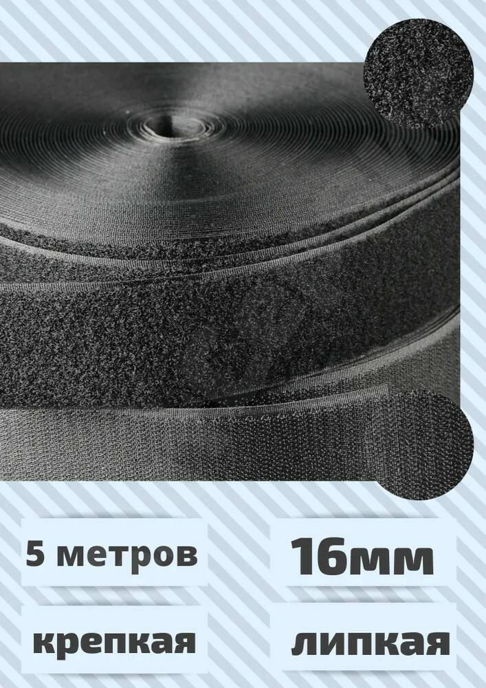 Лента контактная (липучка) пара петля и крючок БытСервис, 16 мм*5 м, черная R142