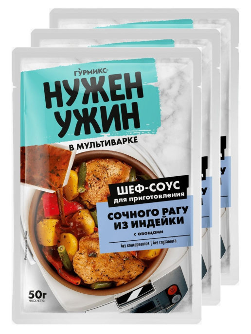 фото Шеф-соус для сочного рагу из индейки с овощами, "нужен ужин", 3 шт. по 50г, гурмикс