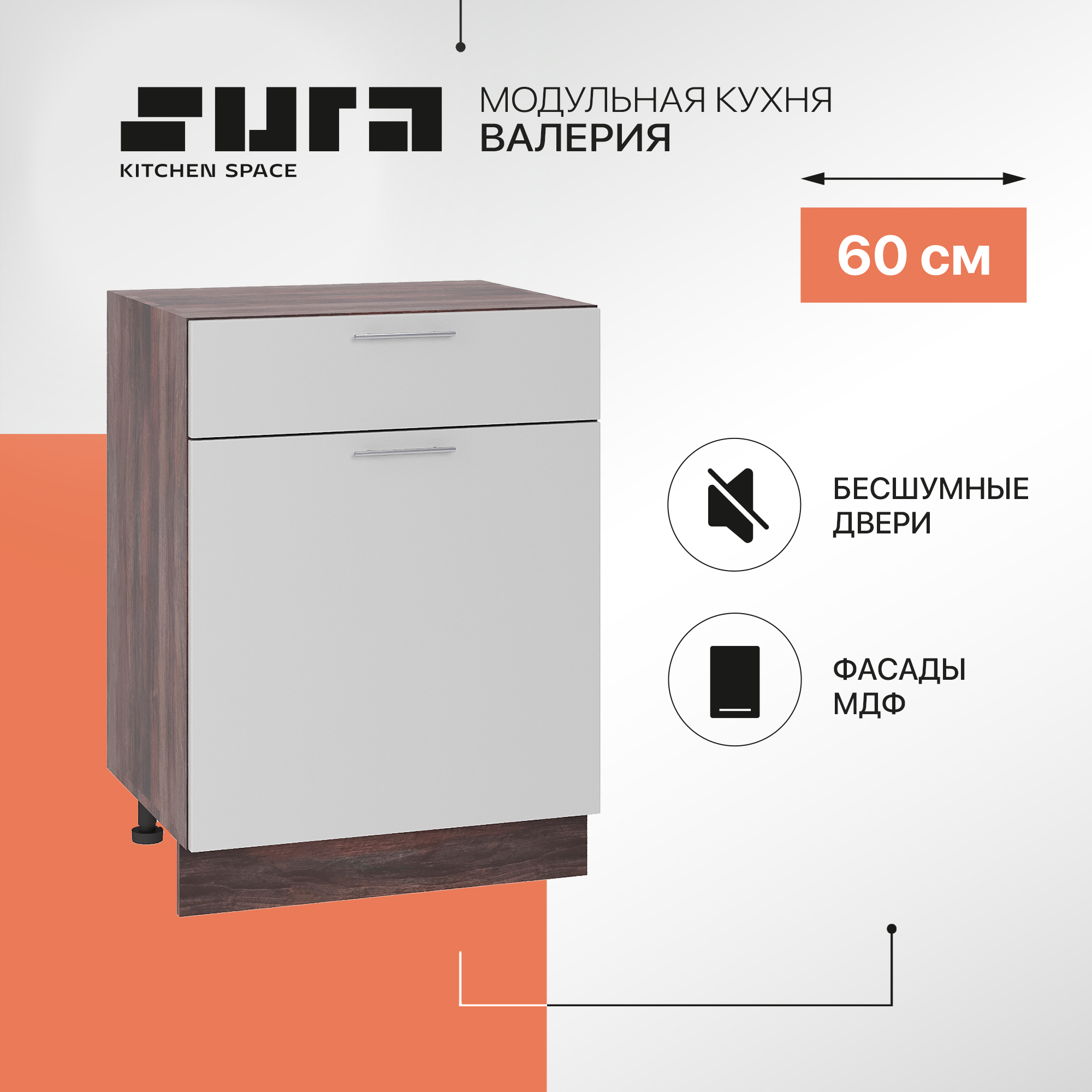 

Кухонный модуль напольный Сурская мебель Валерия 60x47,8x81,6 см с ящиком, Коричневый;серый, Валерия