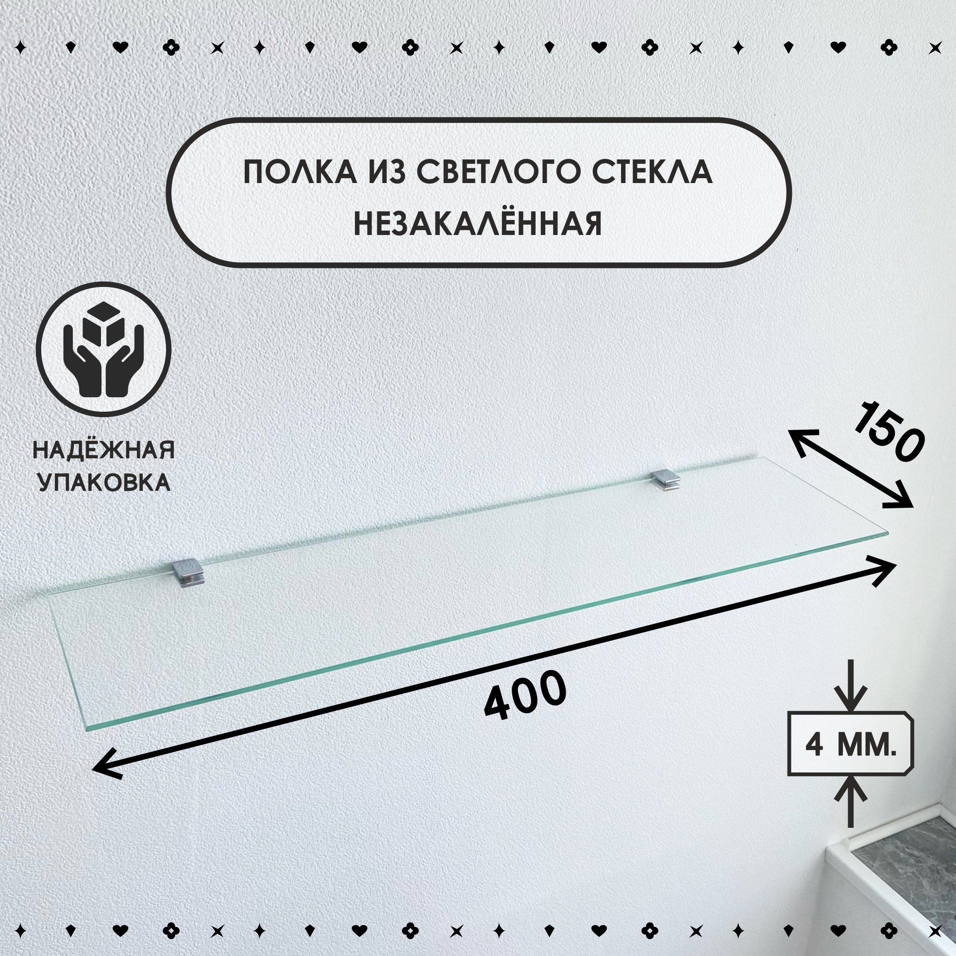 Полка СЕДАК для ванной комнаты, толщина 4 мм 150х400 мм
