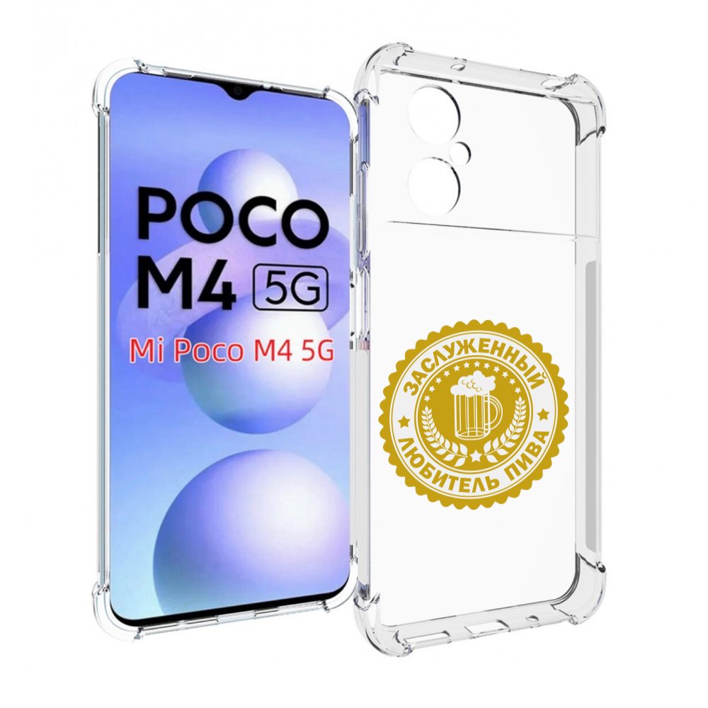 

Чехол MyPads заслуженный-любитель-пива для Xiaomi Poco M4 5G, Прозрачный, Tocco