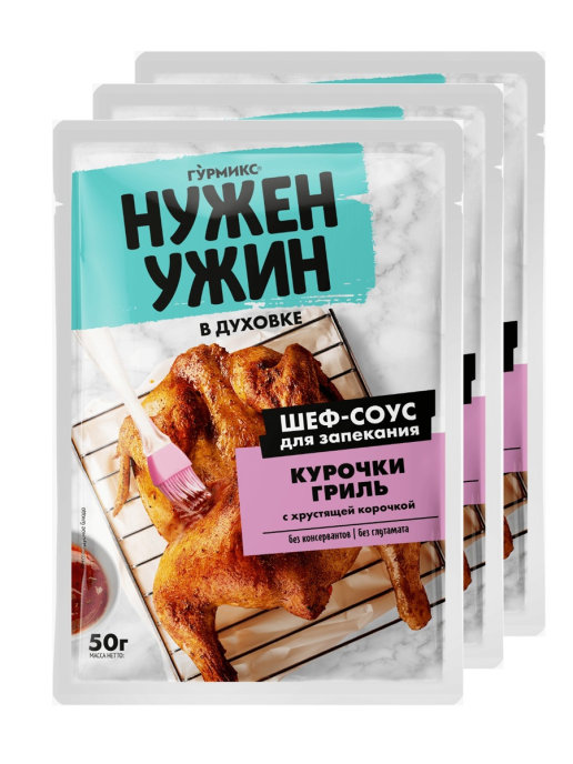 

Шеф-Соус для запекания КУРОЧКИ гриль, в духовке, "Нужен ужин", 3 шт. по 50г, Гурмикс, Соус