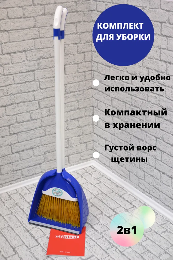 Набор для уборки веник и совок ТАНДЕМ БОЛЬШОЙ Elfplast. 355-синий