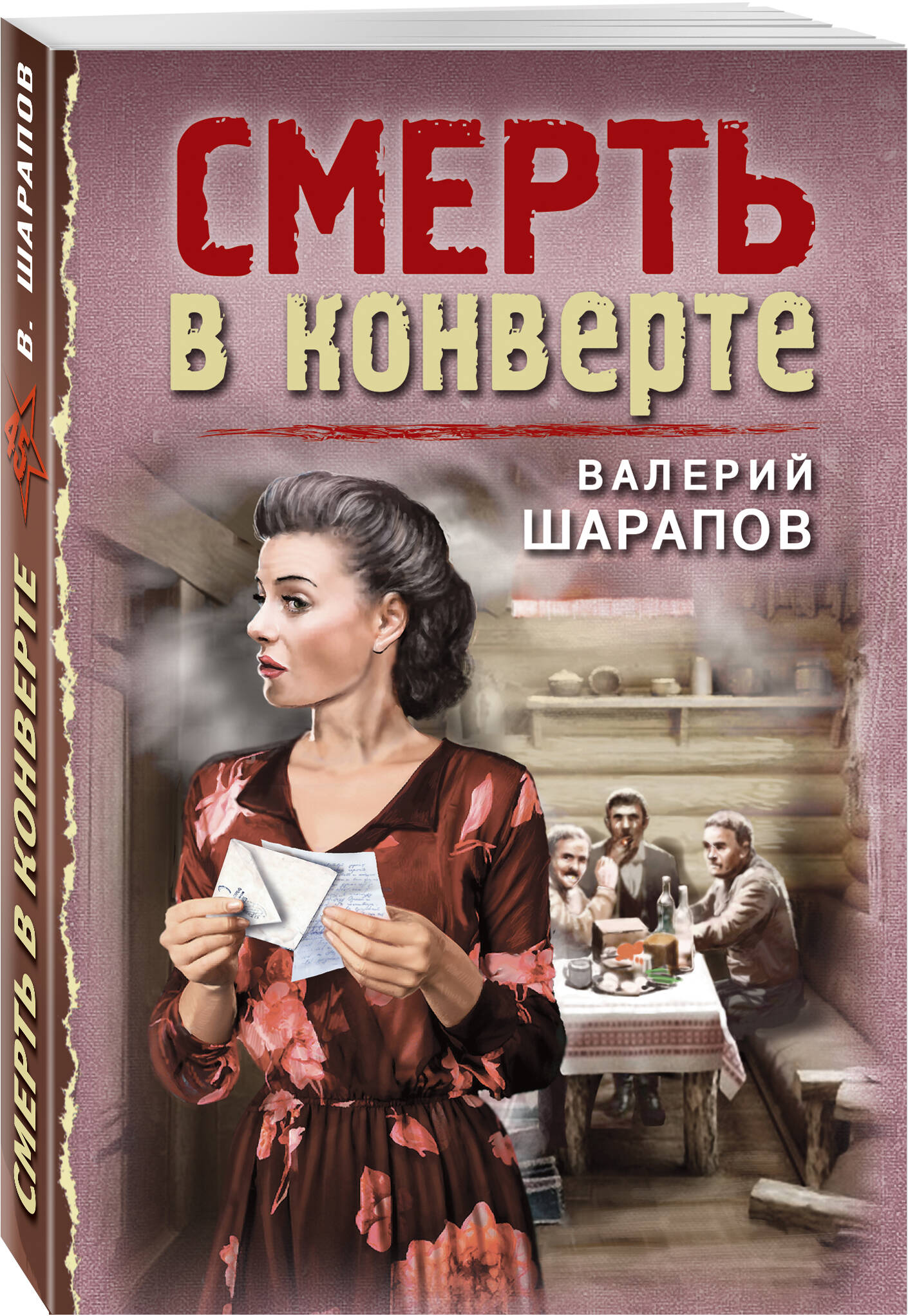

Смерть в конверте