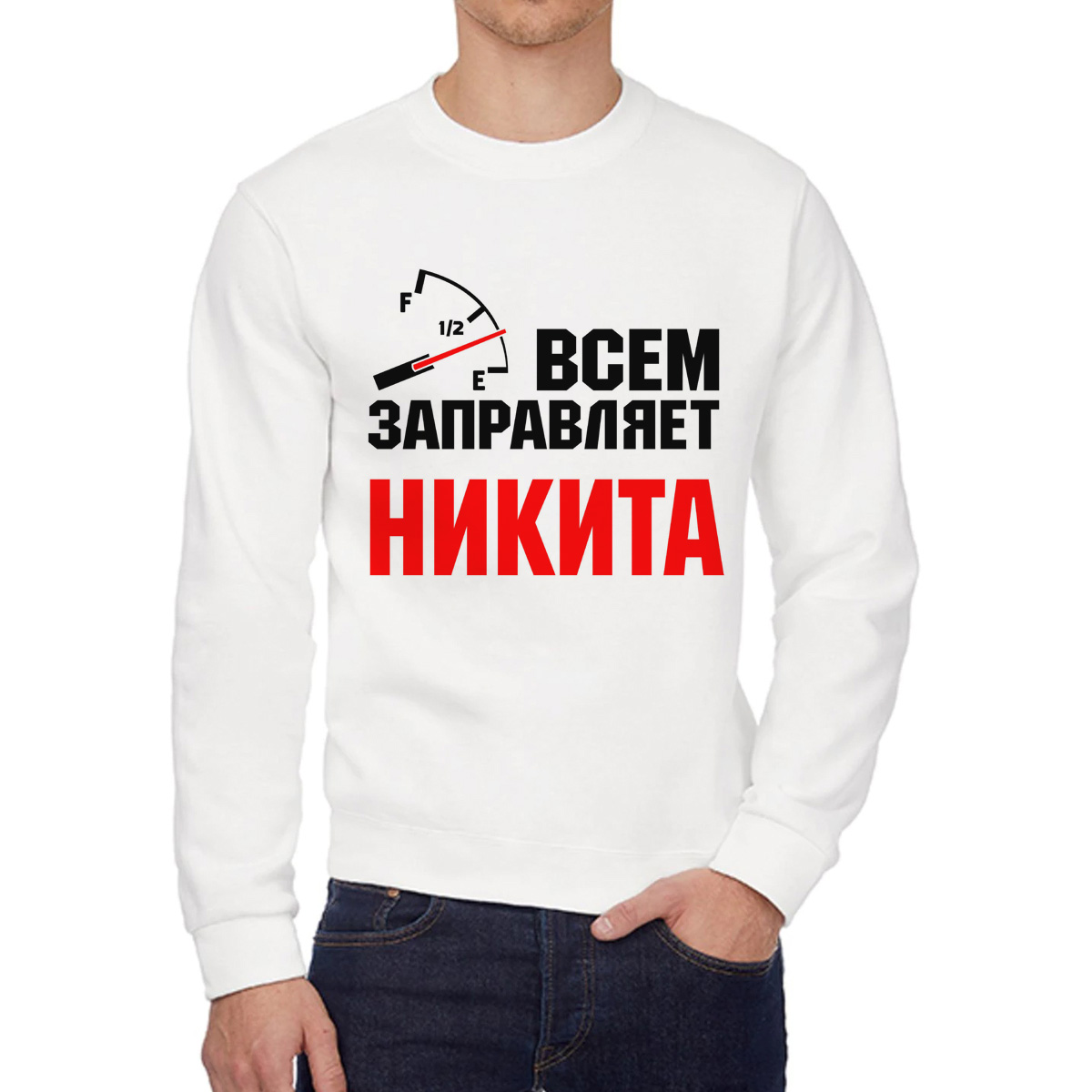 

Свитшот мужской CoolPodarok Кружка именная Всем заправляет Никита белый 46 RU, 6W041880