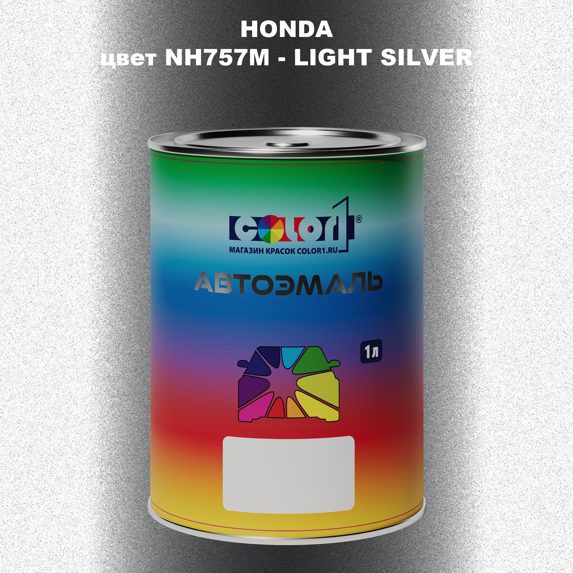 

Автомобильная краска COLOR1 для HONDA, цвет NH757M - LIGHT SILVER, Прозрачный