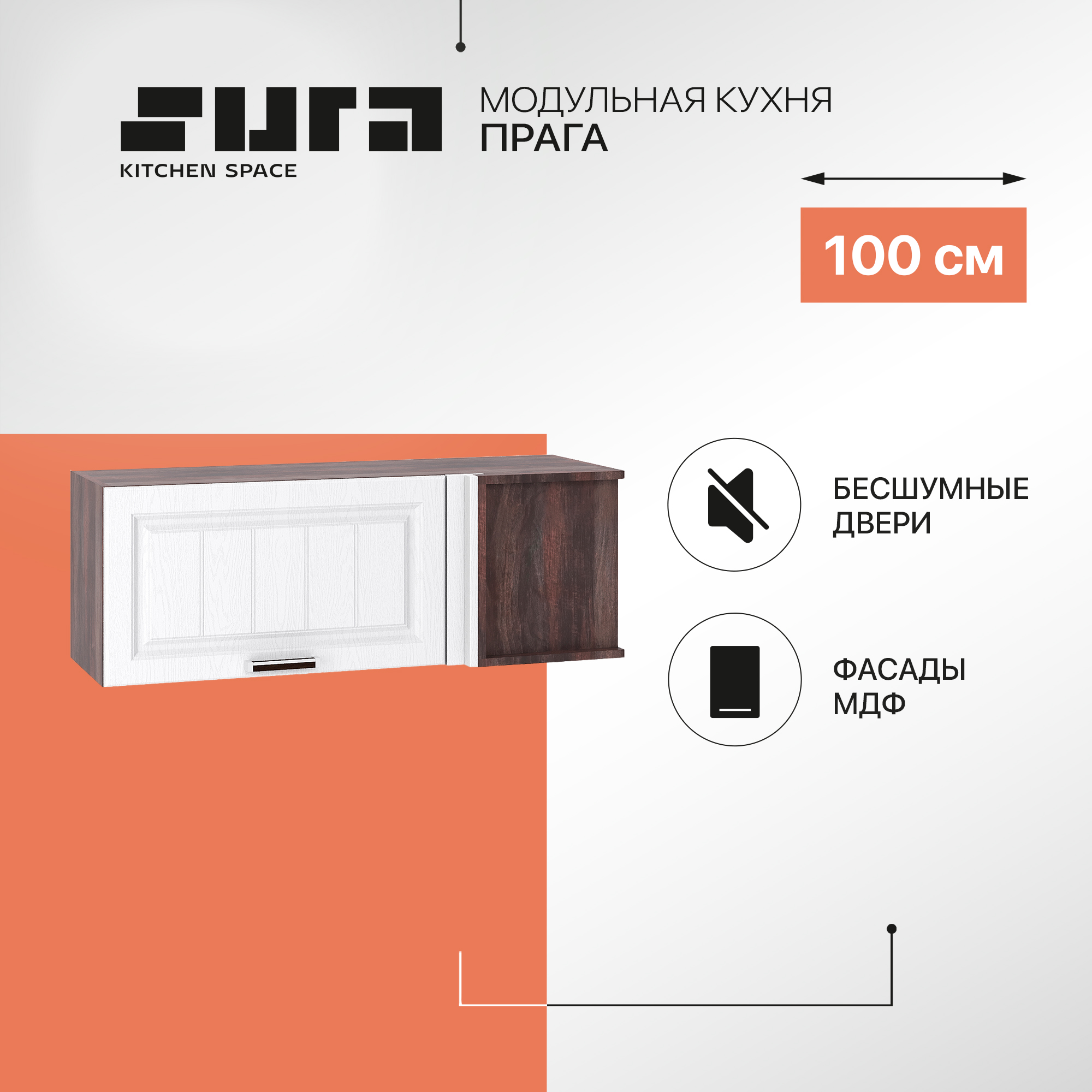 

Кухонный модуль настенный Сурская мебель Прага 100x35x35,8 см угловой горизонтальный, Коричневый;белый, Прага