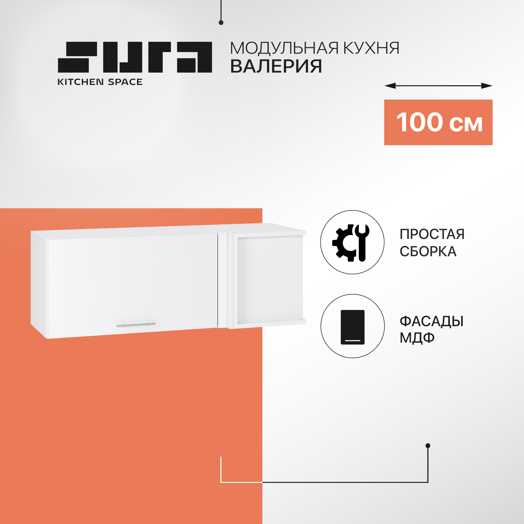 

Кухонный модуль настенный Сурская мебель Валерия 100x35x35,8 см угловой горизонтальный, Белый, Валерия