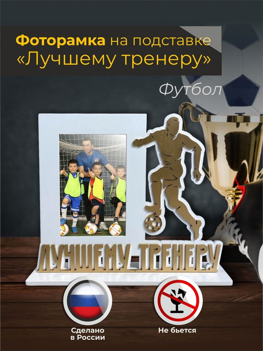 

Фоторамка на подставке для тренера "Футбол" в белом цвете, Белый, р/тр