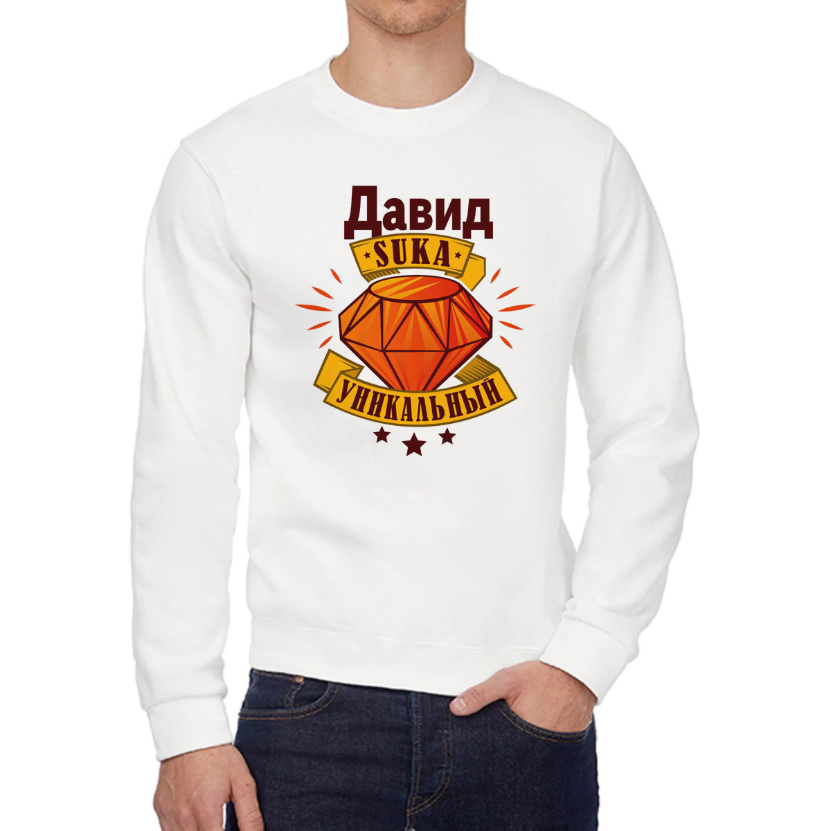 

Свитшот мужской CoolPodarok Кружка именная Давид С#ка уникальный белый 46 RU, 6W042144
