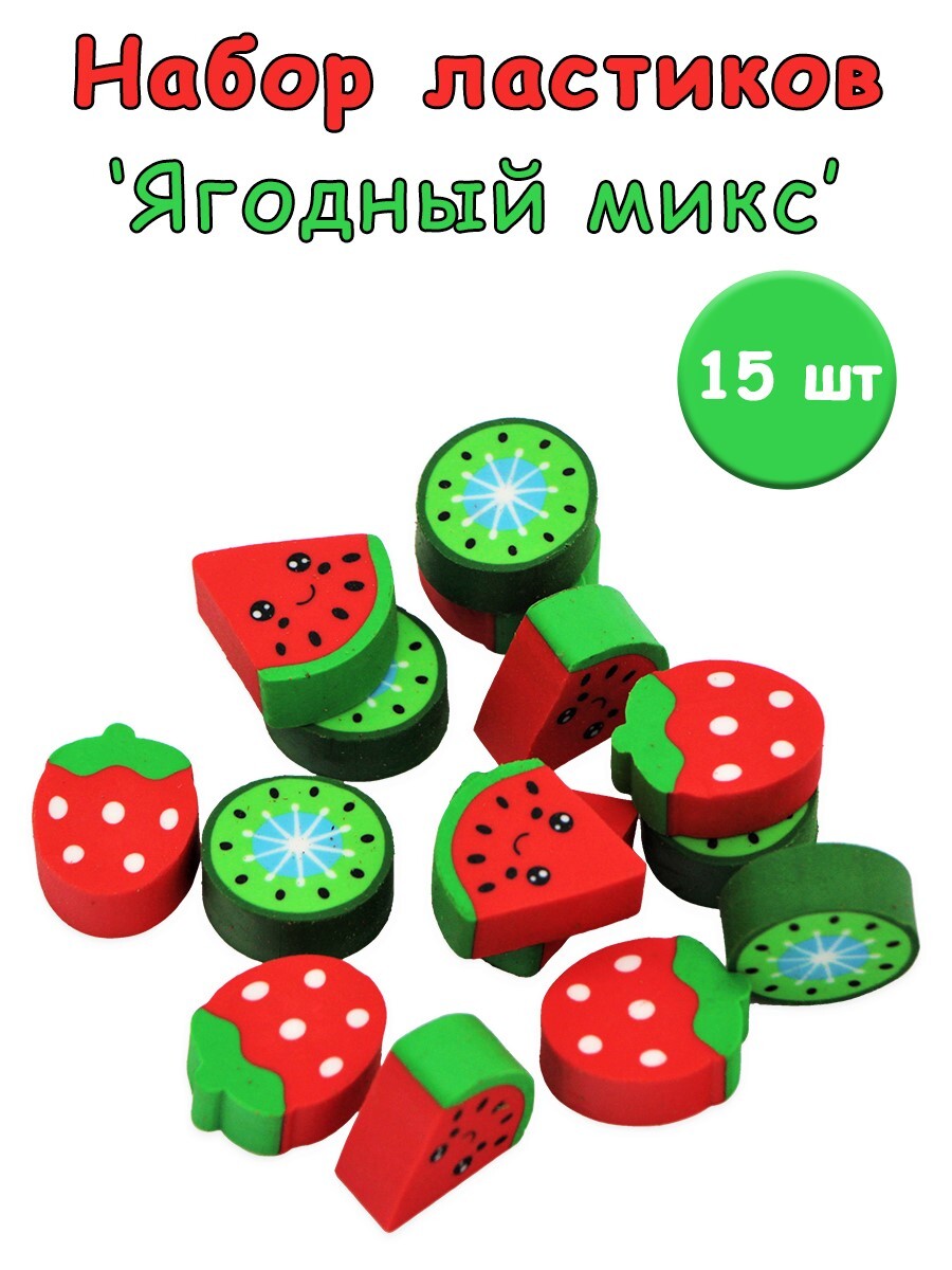 

Набор ластиков "Ягодный микс" 15 шт, Красный;зеленый