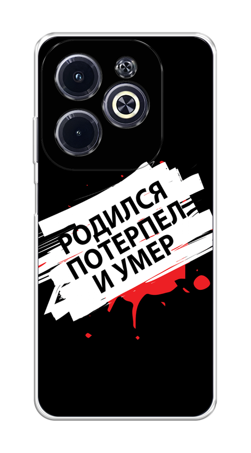 

Чехол на Infinix Hot 40i "Родился потерпел и умер", 3105450-1