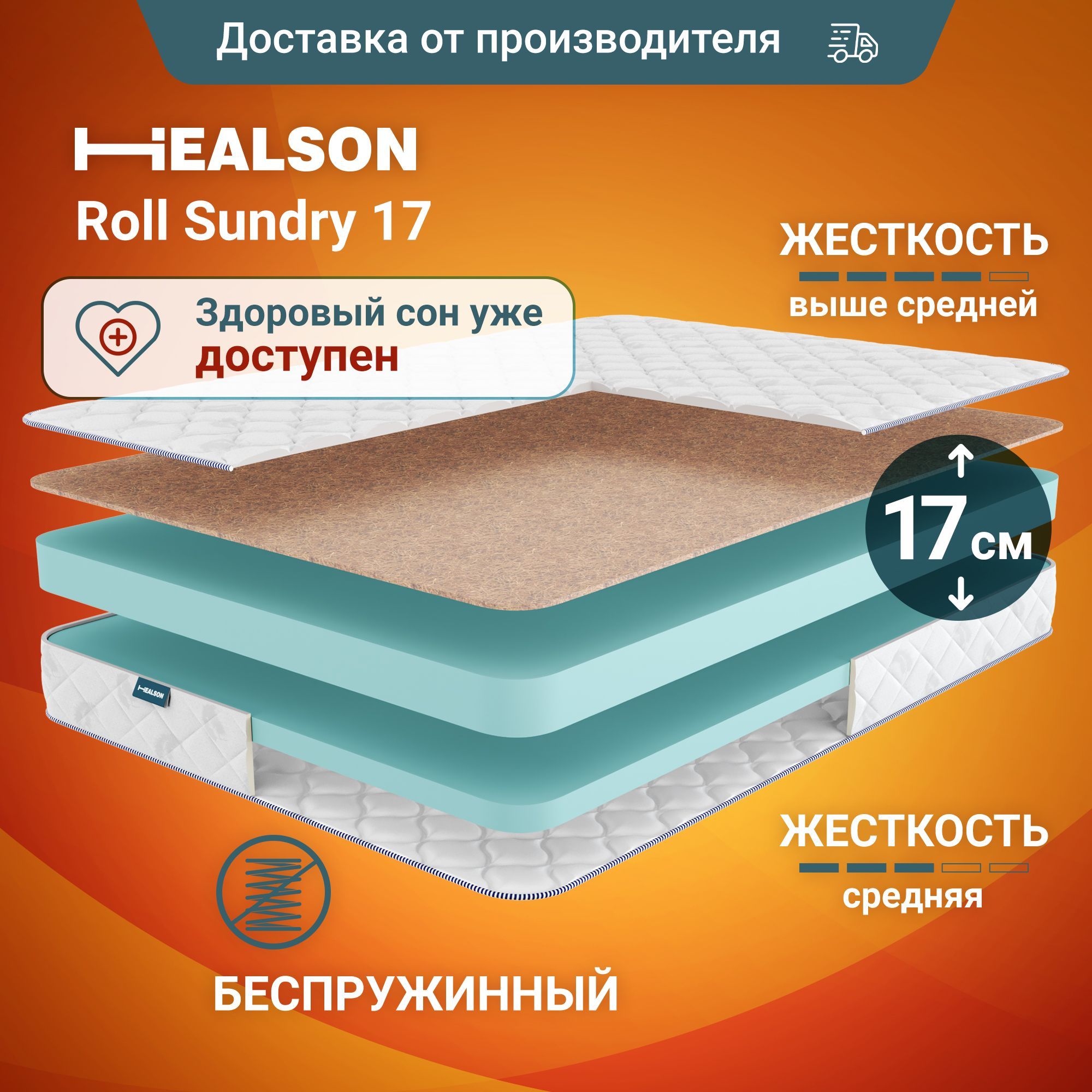 

Матрас анатомический на кровать. Healson Roll sundry 17 140х190, Roll sundry 17