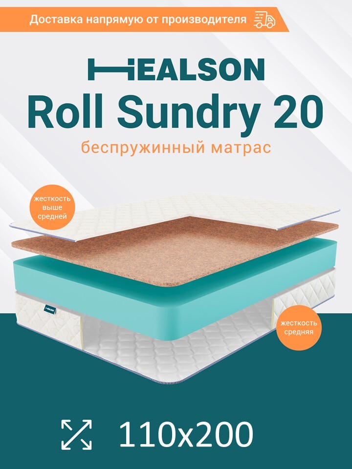 

Матрас анатомический на кровать. Healson Roll sundry 20 110х200, Roll sundry 20