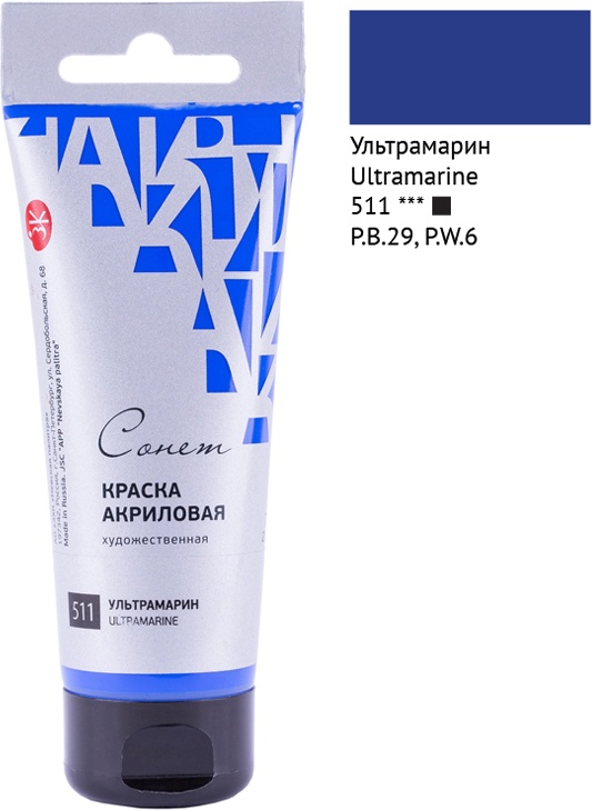 Краска акриловая художественная Сонет, 75мл, глянцевая, туба, ультрамарин