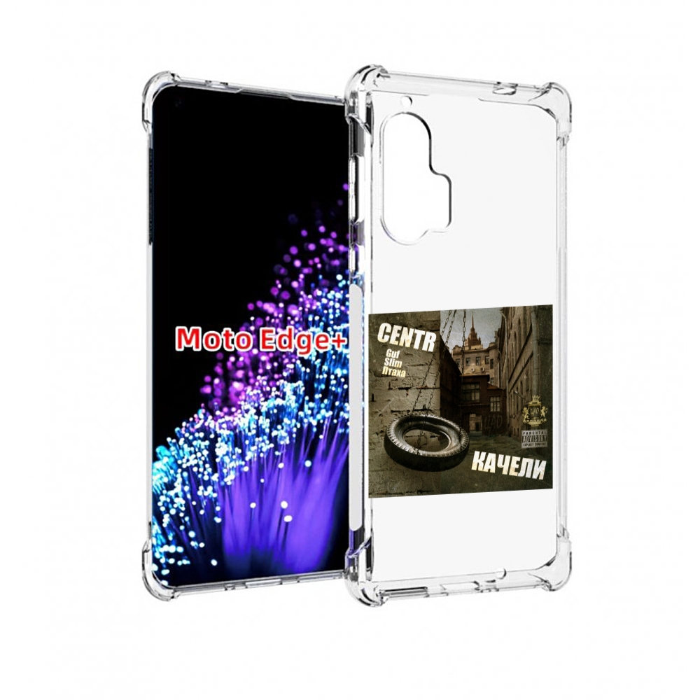 

Чехол MyPads Качели Centr для Motorola Edge+ Plus, Прозрачный, Tocco