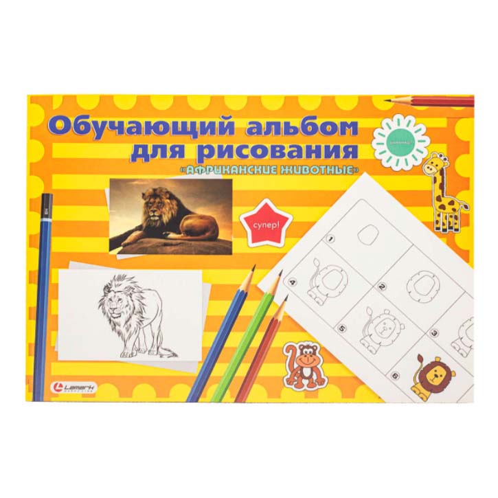 

Альбом для рисования Lamark Африканские животные 24 листа А4 обучающий