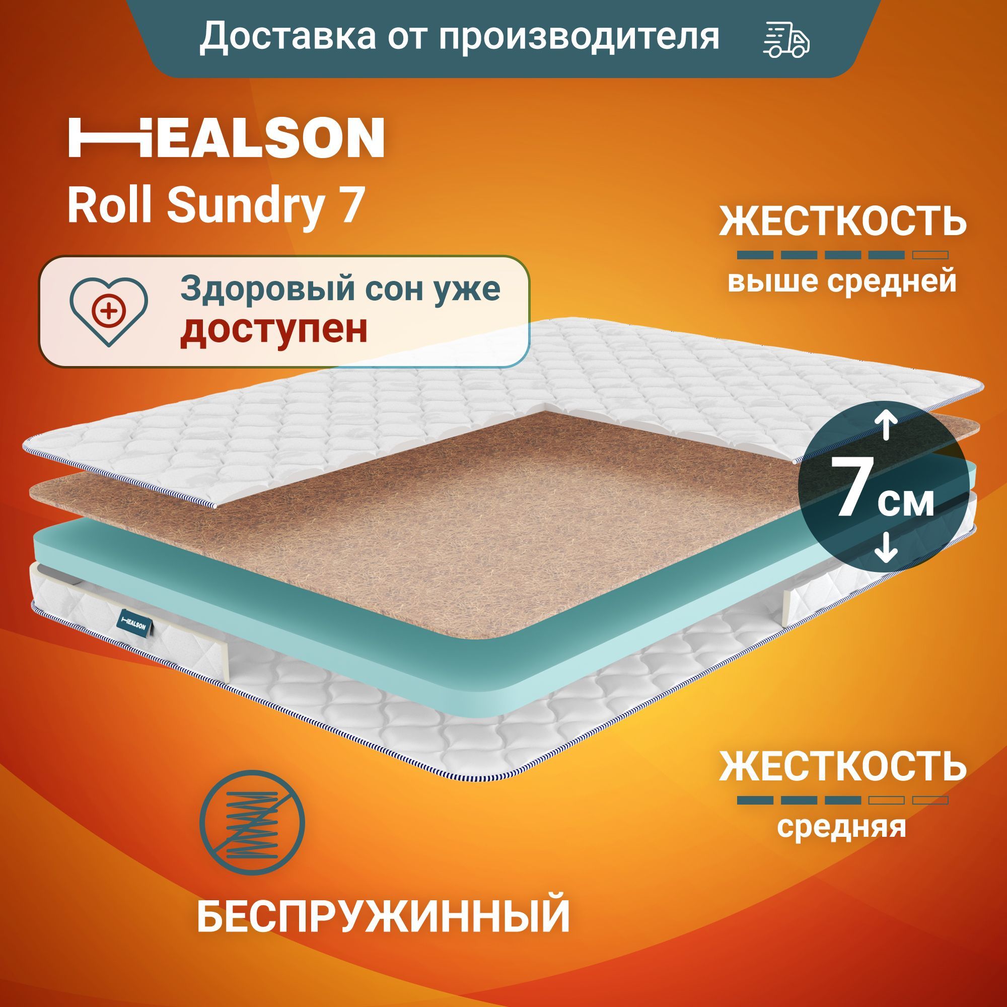 

Матрас анатомический на кровать. Healson Roll sundry 7 110х190, Roll sundry 7