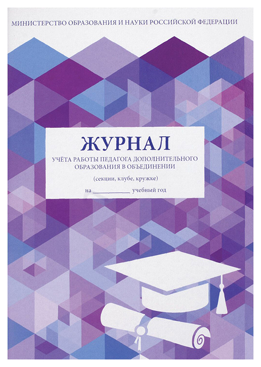 Набор из 10 шт, Журнал учёта работы педагога дополнительного образования, 48 л., А4 200х29