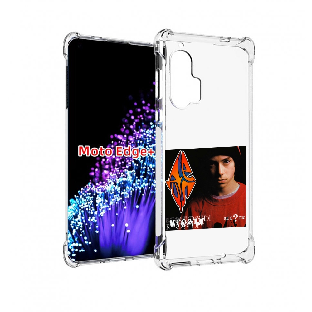 

Чехол MyPads Кто ты Децл для Motorola Edge+ Plus, Прозрачный, Tocco