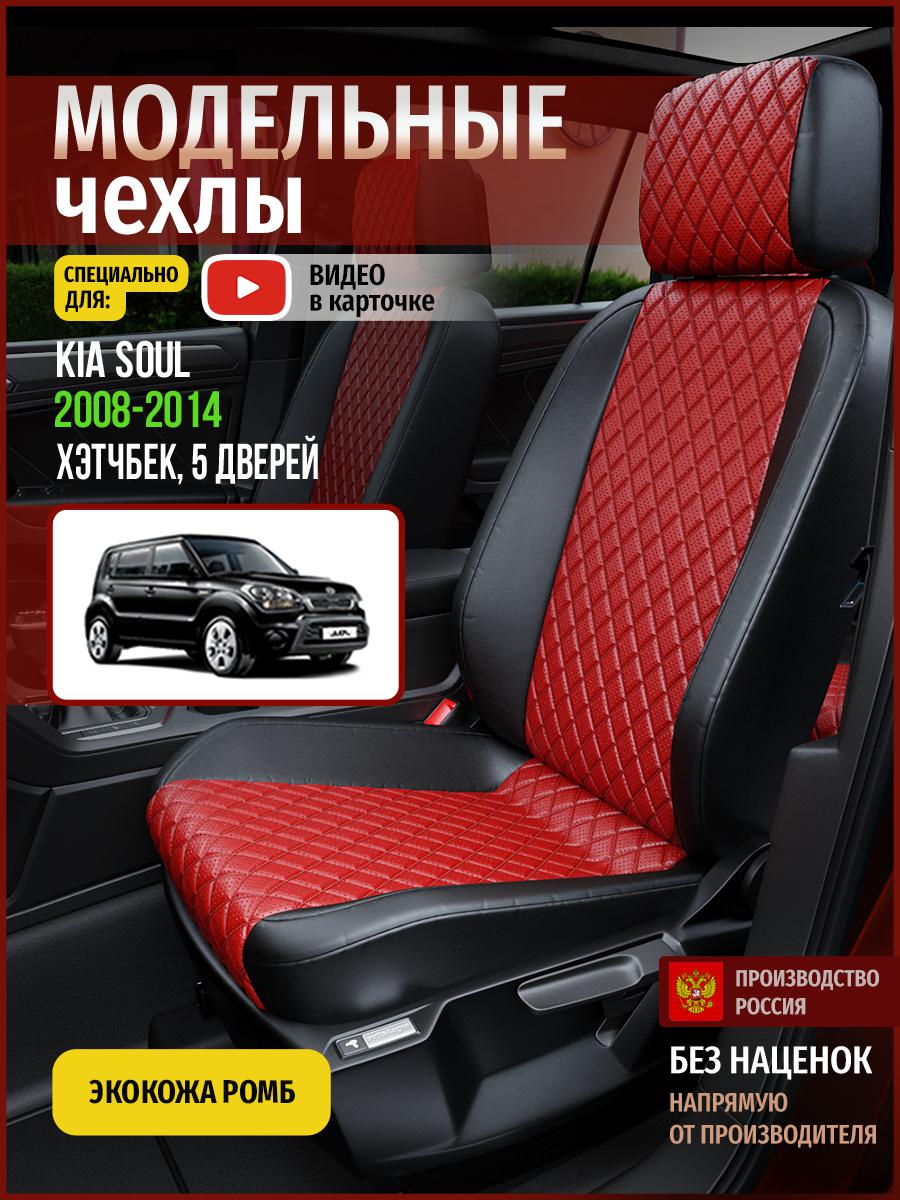 

Чехлы на сиденья Чехлы.ру для Киа Соул 1 хэтчбек, 5 дверей 4562AV865FT экокожа с ромбом, Красный;черный, 335