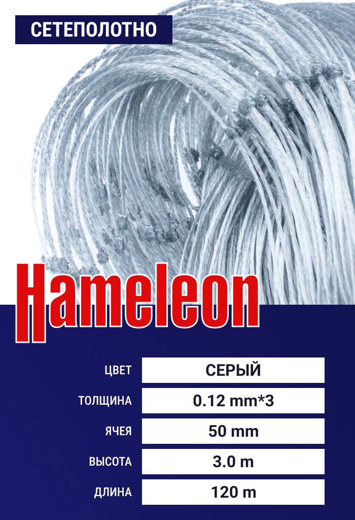 

Сетеполотно Hameleon Momoi (скр. леска) 0.12х3 мм, ячея 50 мм, 3.0/120 м, Серый