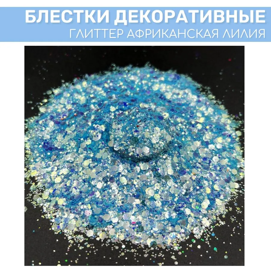 

Блестки глиттер EPOXYMASTER Африканская лилия, 25 мл, Голубой, Африканская лилия