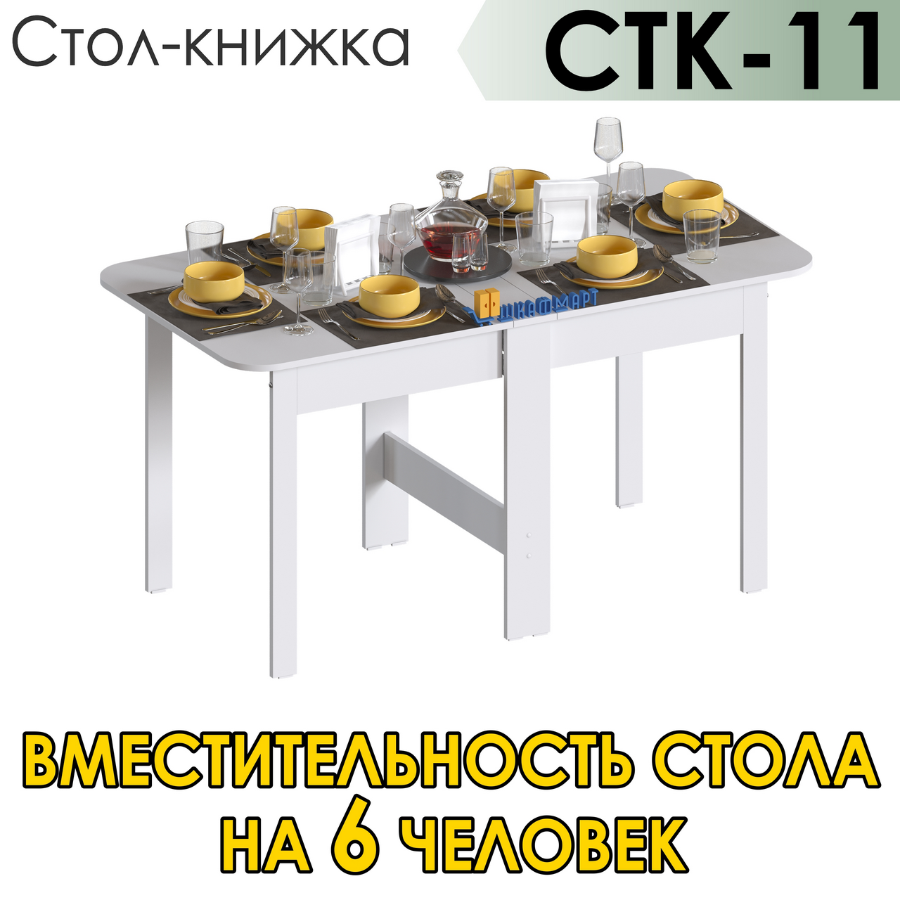 

Стол-книжка раскладной узкий трансформер для кухни, гостиной, обеденной зоны на 6 человек, Стол-книжка СТК-11