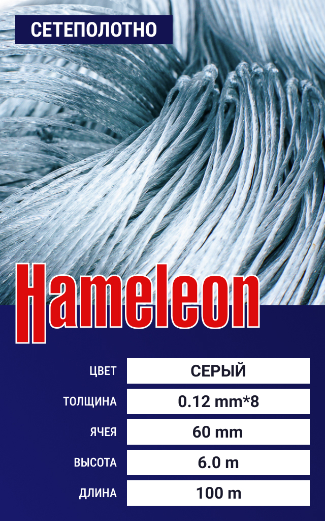 

Сетеполотно Hameleon Momoi (скр. леска) 0.12х8 мм, ячея 60 мм, 6.0/100 м, Серый