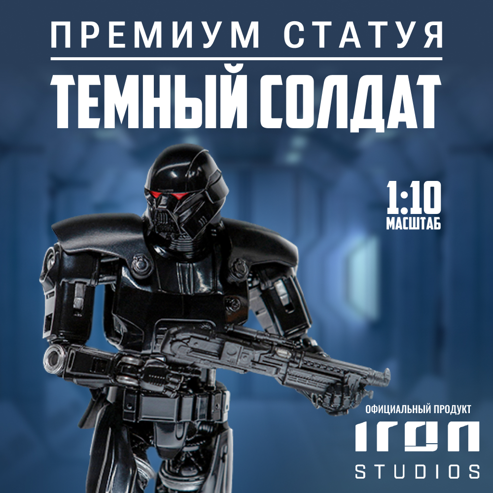 Фигурка Iron Studios The Mandalorian: Dark Trooper