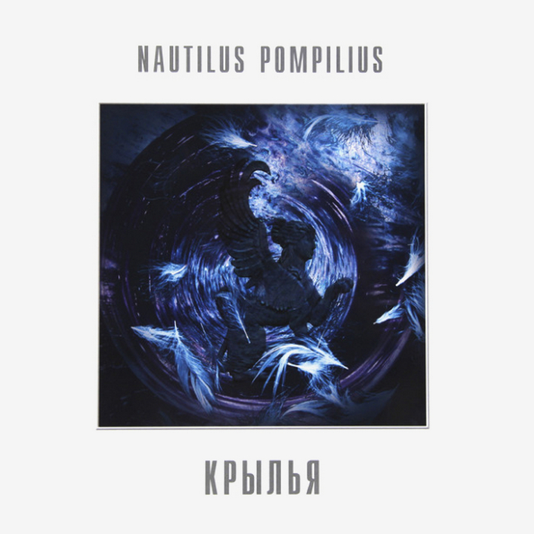 Наутилус Помпилиус. Крылья. White (2LP)