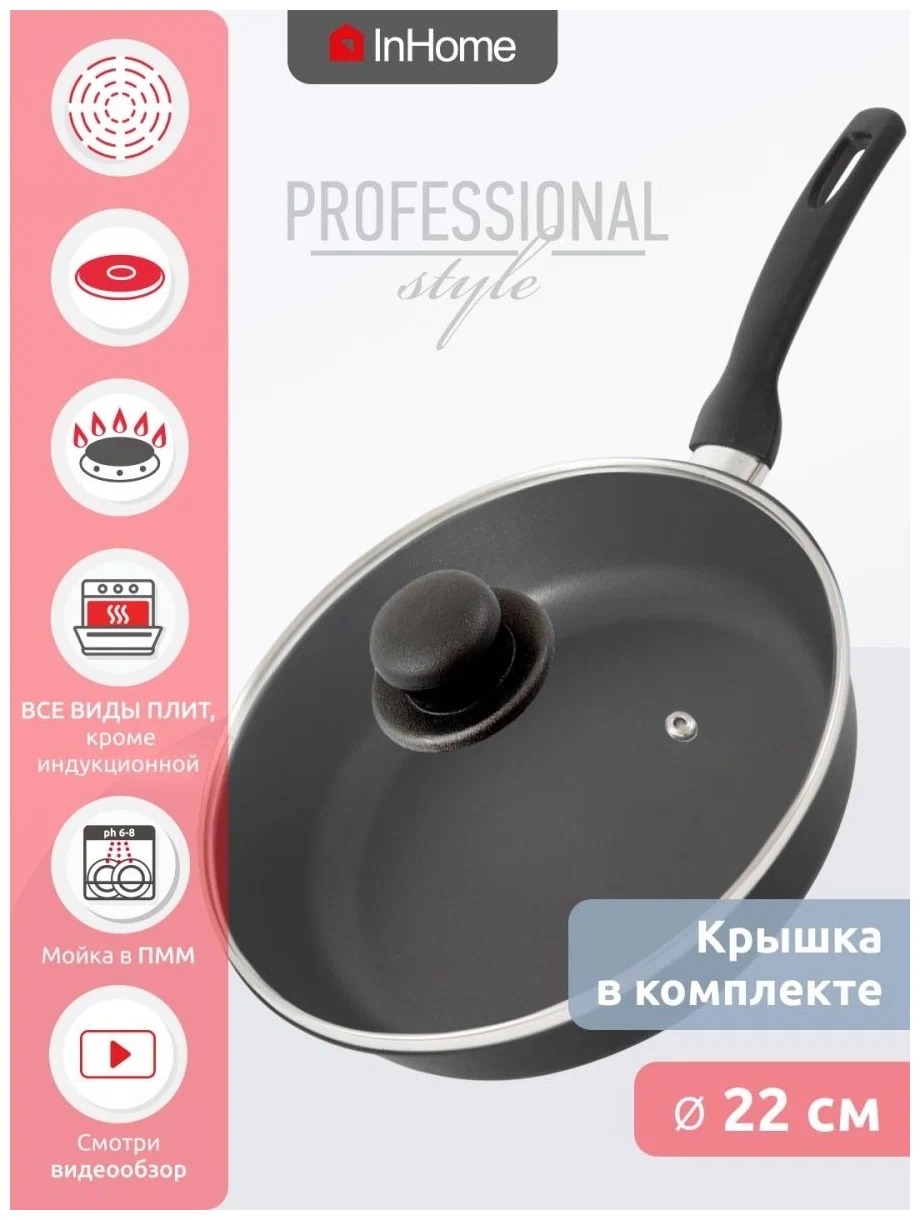 

Сковорода InHome IVFP 22 см + крышка, серия "Professional Style" черный