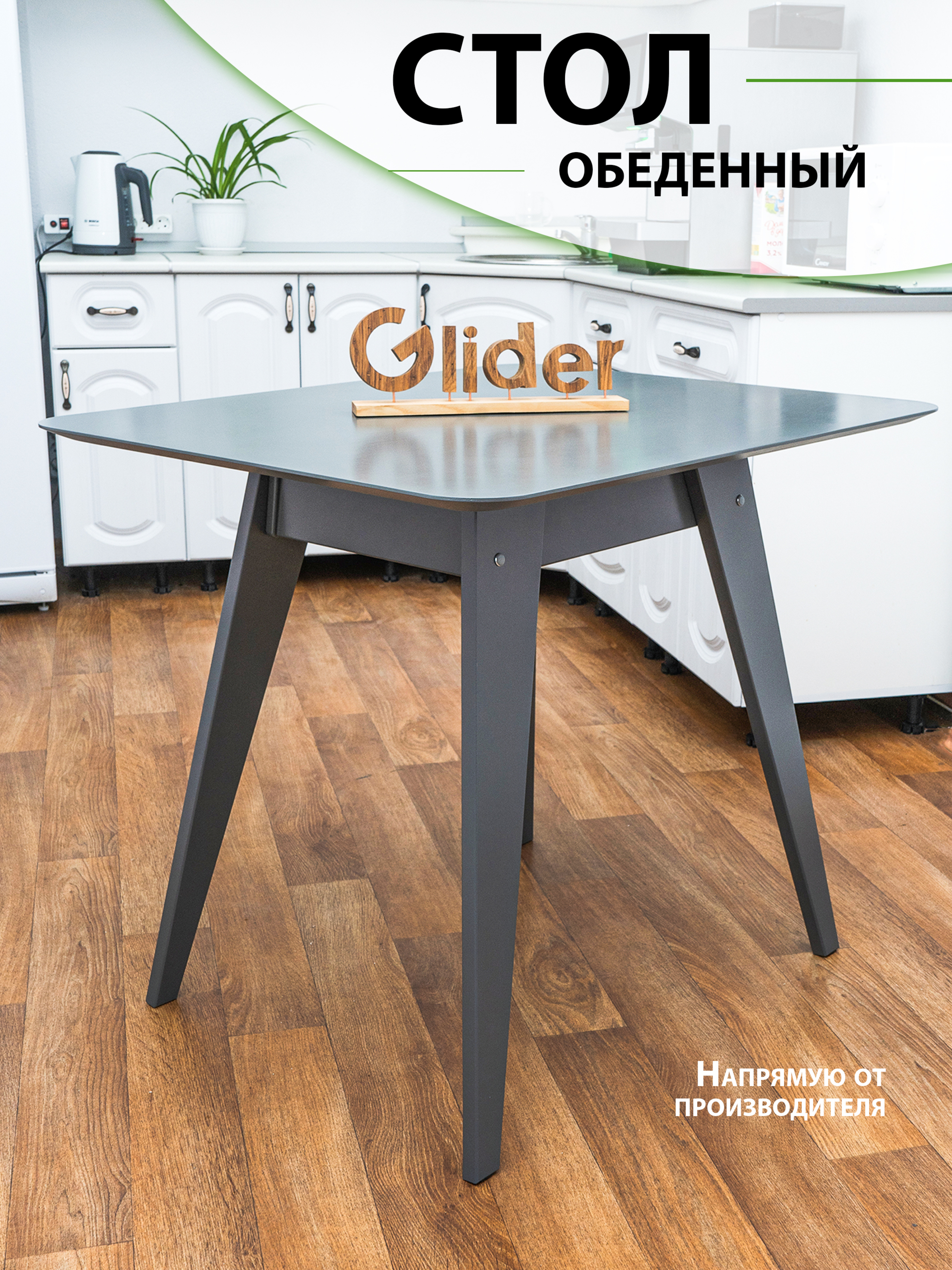 Стол кухонный, обеденный Glider