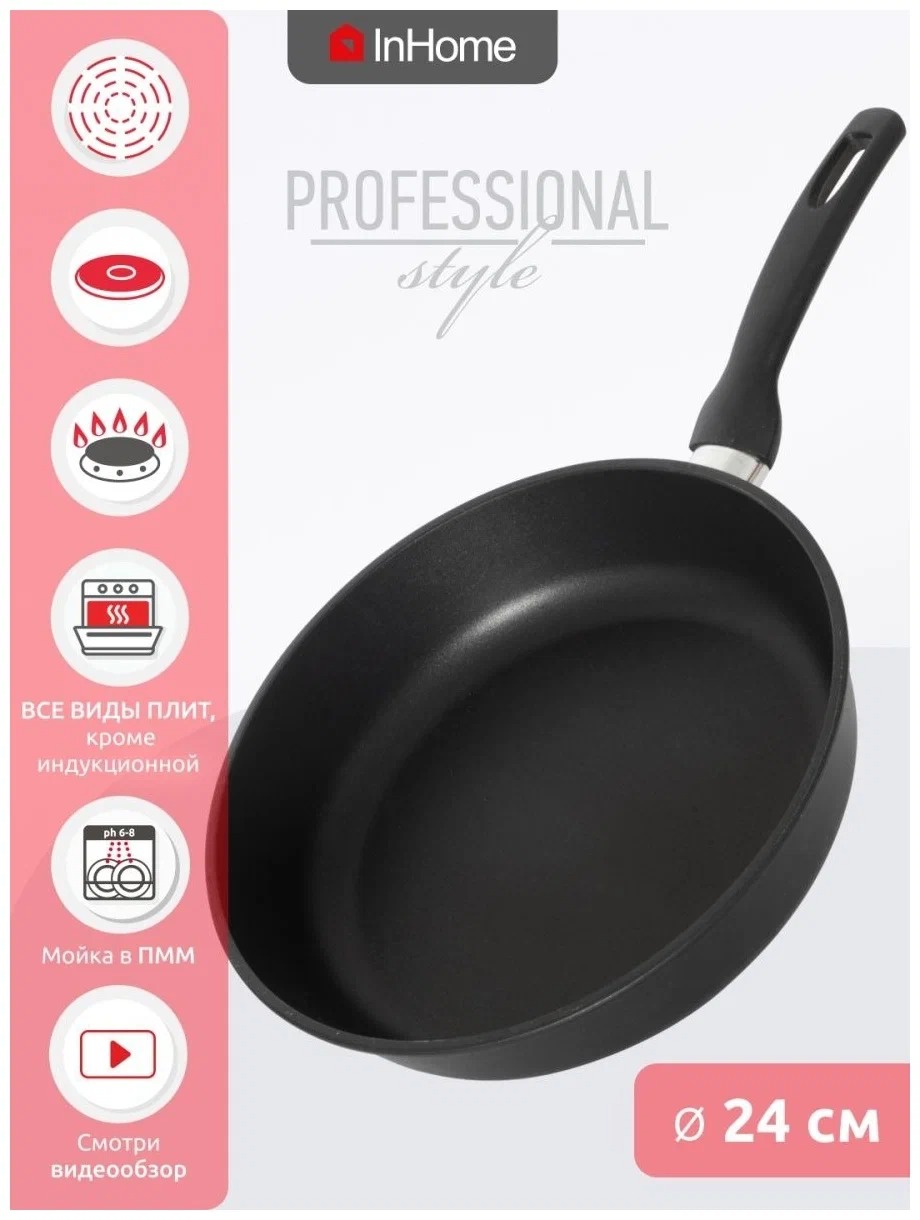 

Сковорода InHome IVFP 24 см, серия "Professional Style" черный