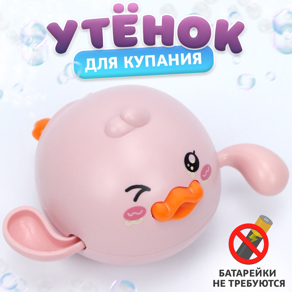 Игрушка для купания Розовый утенок, заводная игрушка