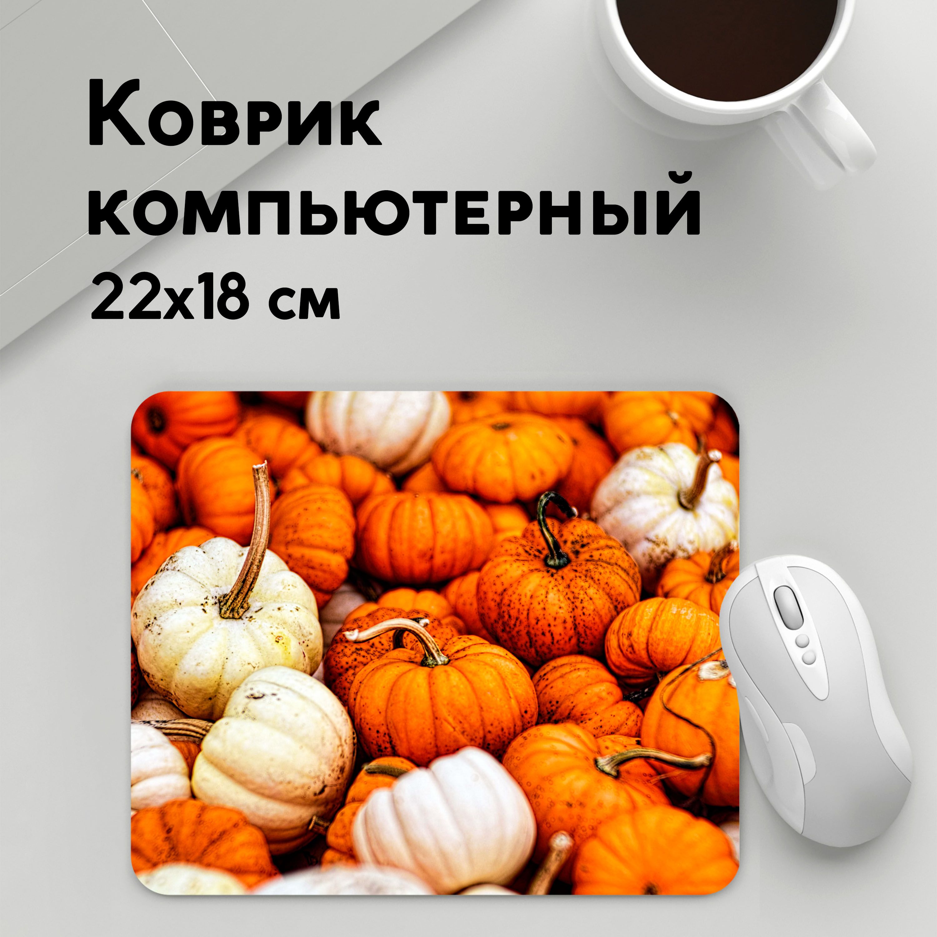 

Коврик для мышки PANiN тыквы (MousePad22x18UST1UST1372439)