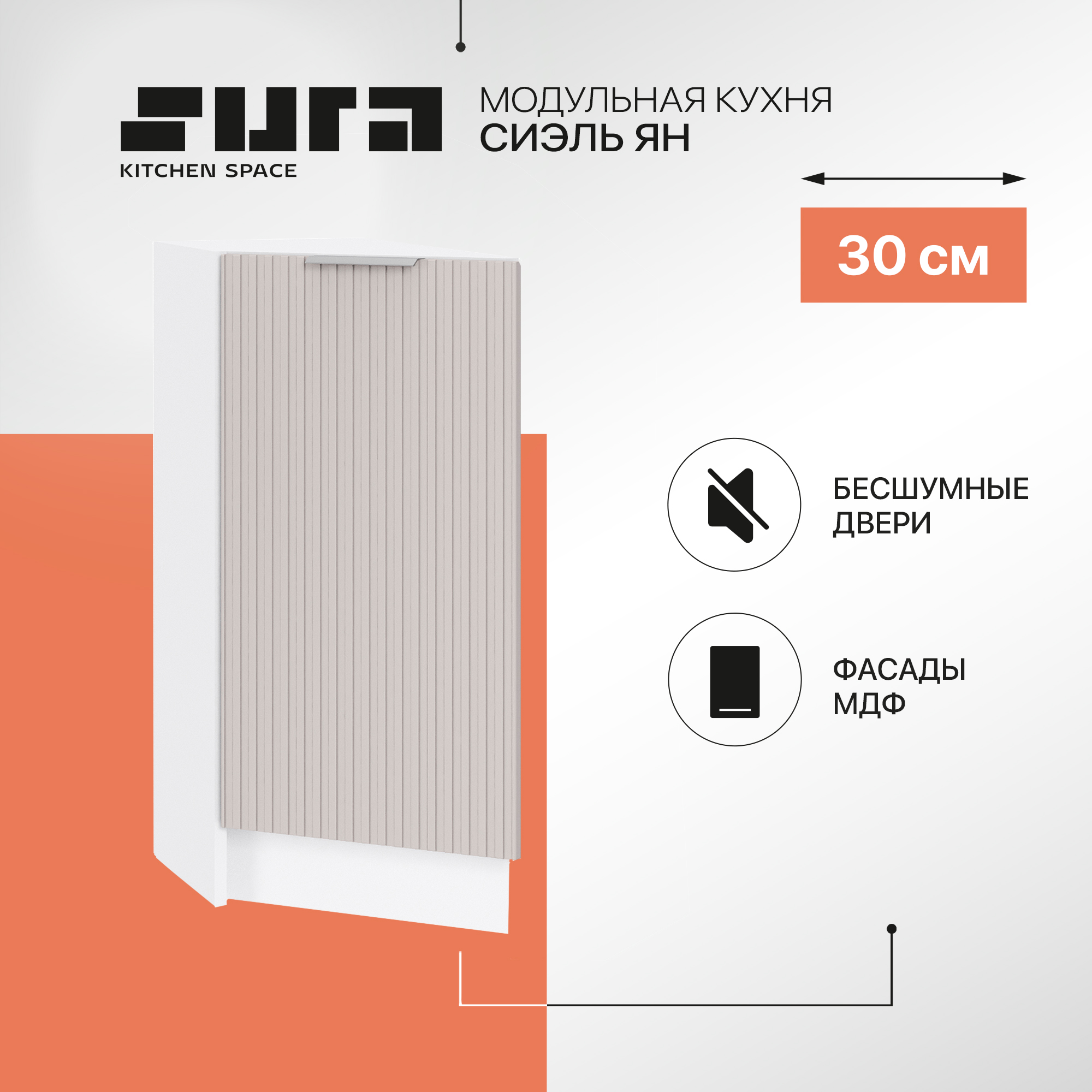 

Кухонный модуль напольный Сурская мебель Сиэль Ян 30x56x81,6 см торцевой, Белый;серый, Сиэль Ян