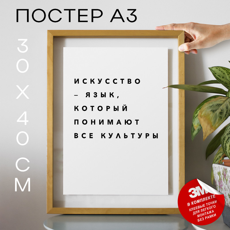 

Плакат интерьерный О творчестве PS106 30х40, рамка А3, PS106