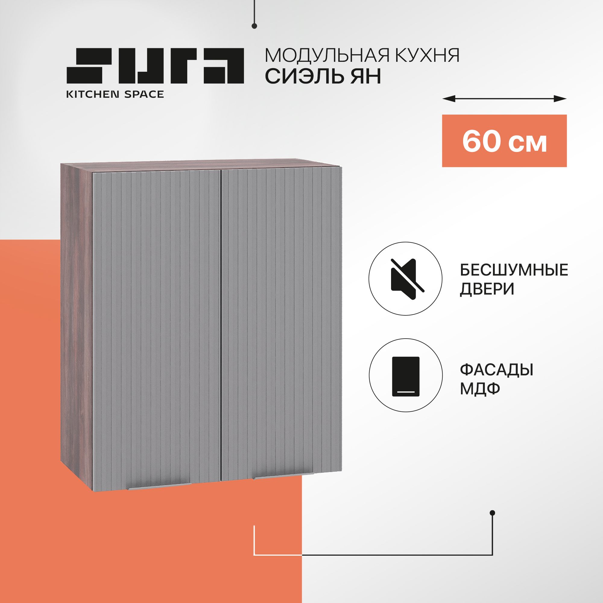 

Кухонный модуль настенный Сурская мебель Сиэль Ян 50x31,8x92 см, Коричневый;серый, Сиэль Ян