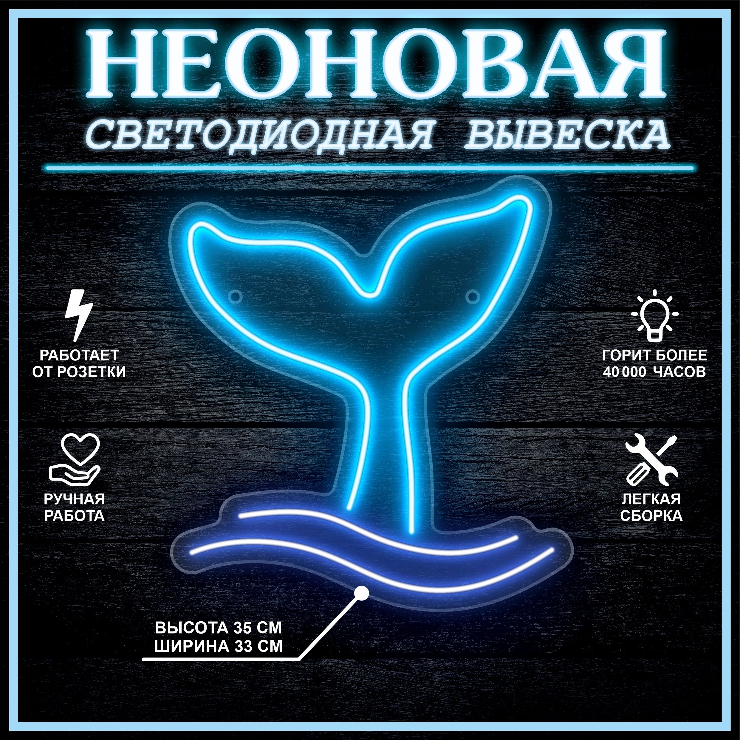 

Неоновая вывеска ХВОСТ РУСАЛКИ 35х33 см / голубой синий, 24335