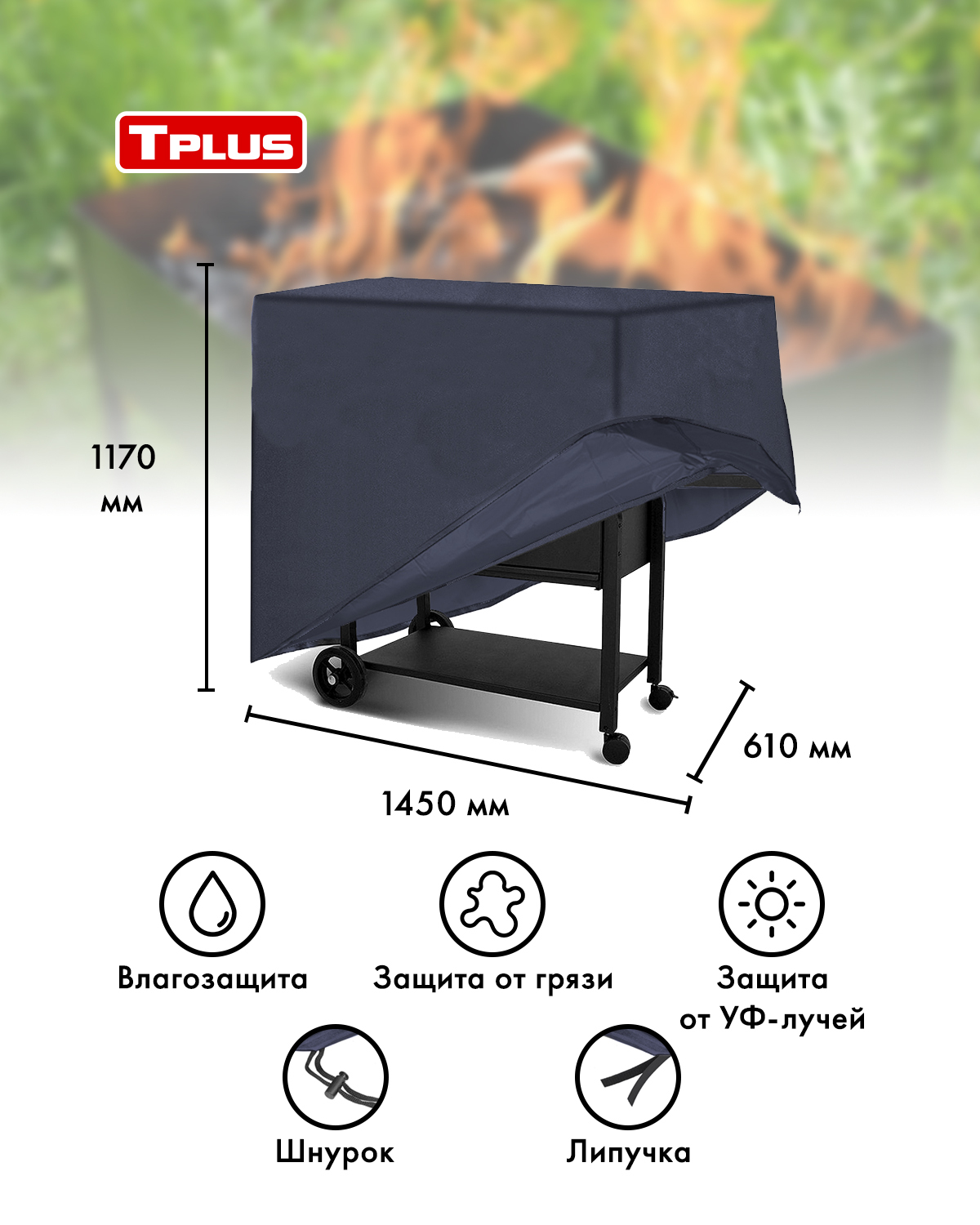 Чехол для мангалов и барбекю Tplus 1450x610x1170 мм оксфорд 600 синий