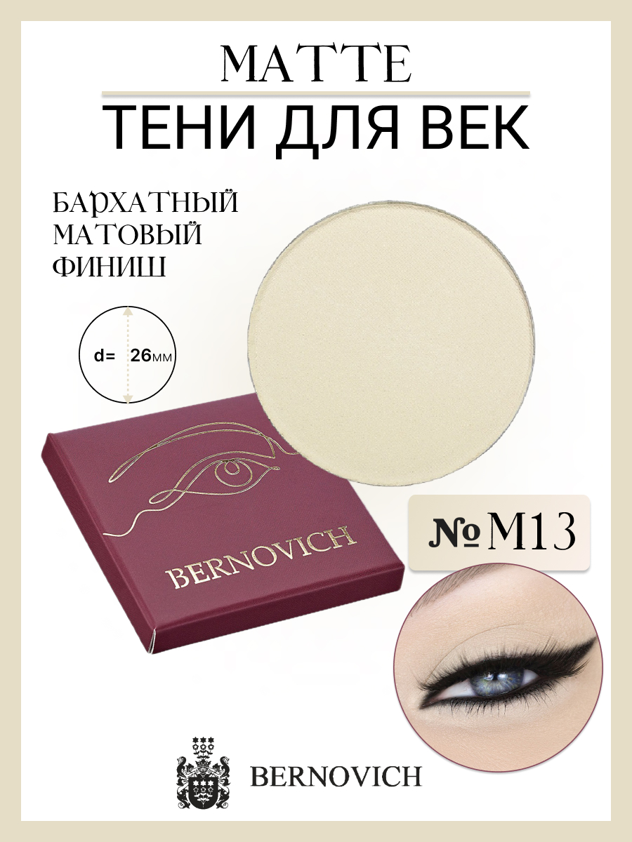 Тени Для Век Bernovich M 13 Matte 1,5г