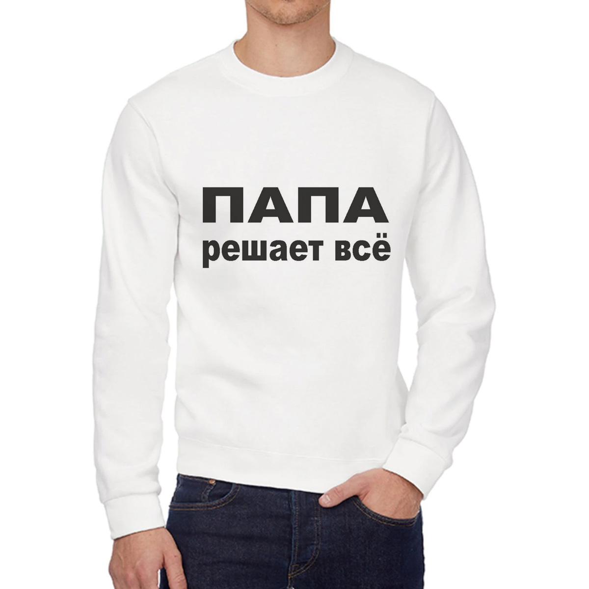 

Свитшот мужской CoolPodarok Папа решает всё белый 46 RU, W0113006