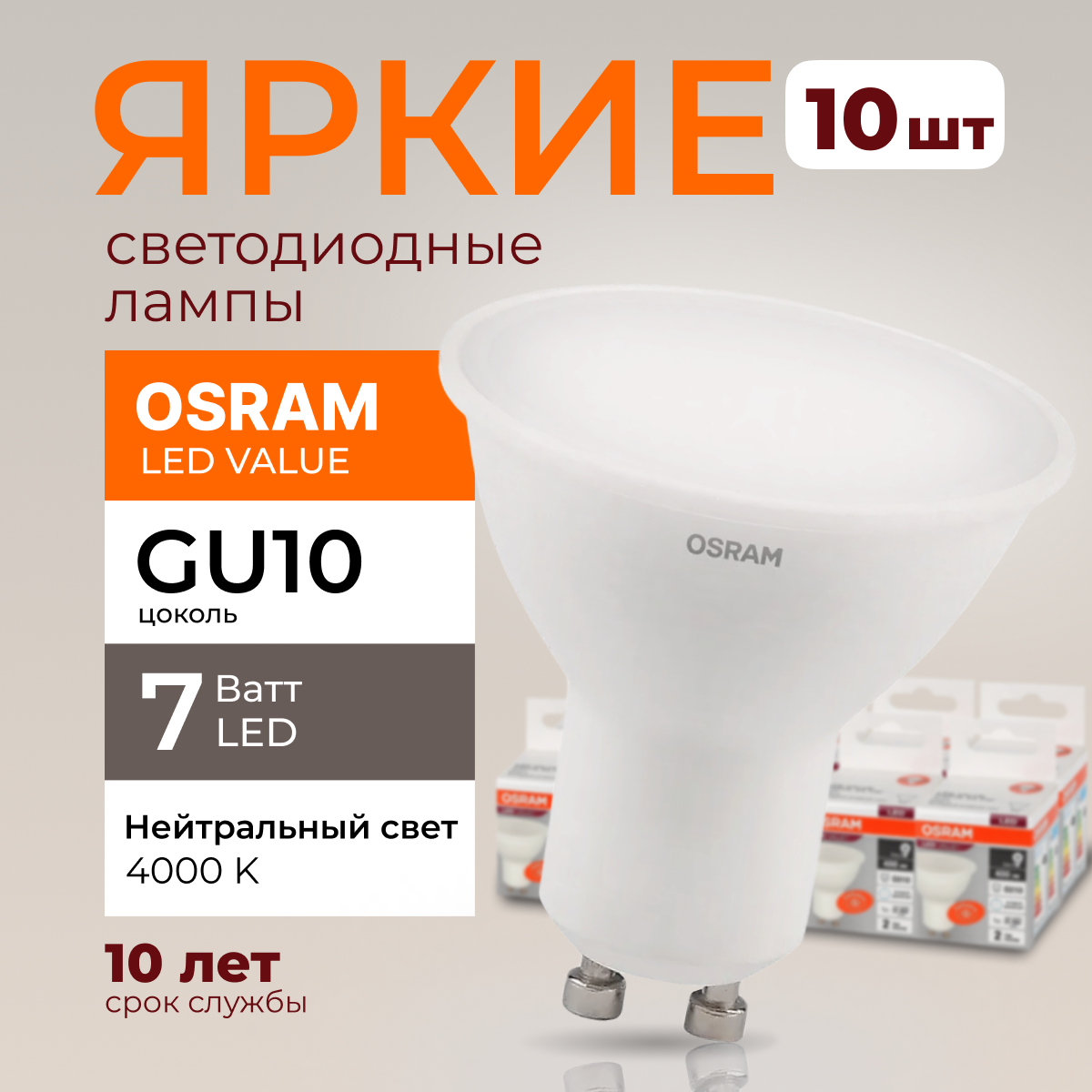 

Светодиодная лампочка OSRAM GU10 7 Ватт 4000К PAR16 LED 560лм 10шт, LED Value