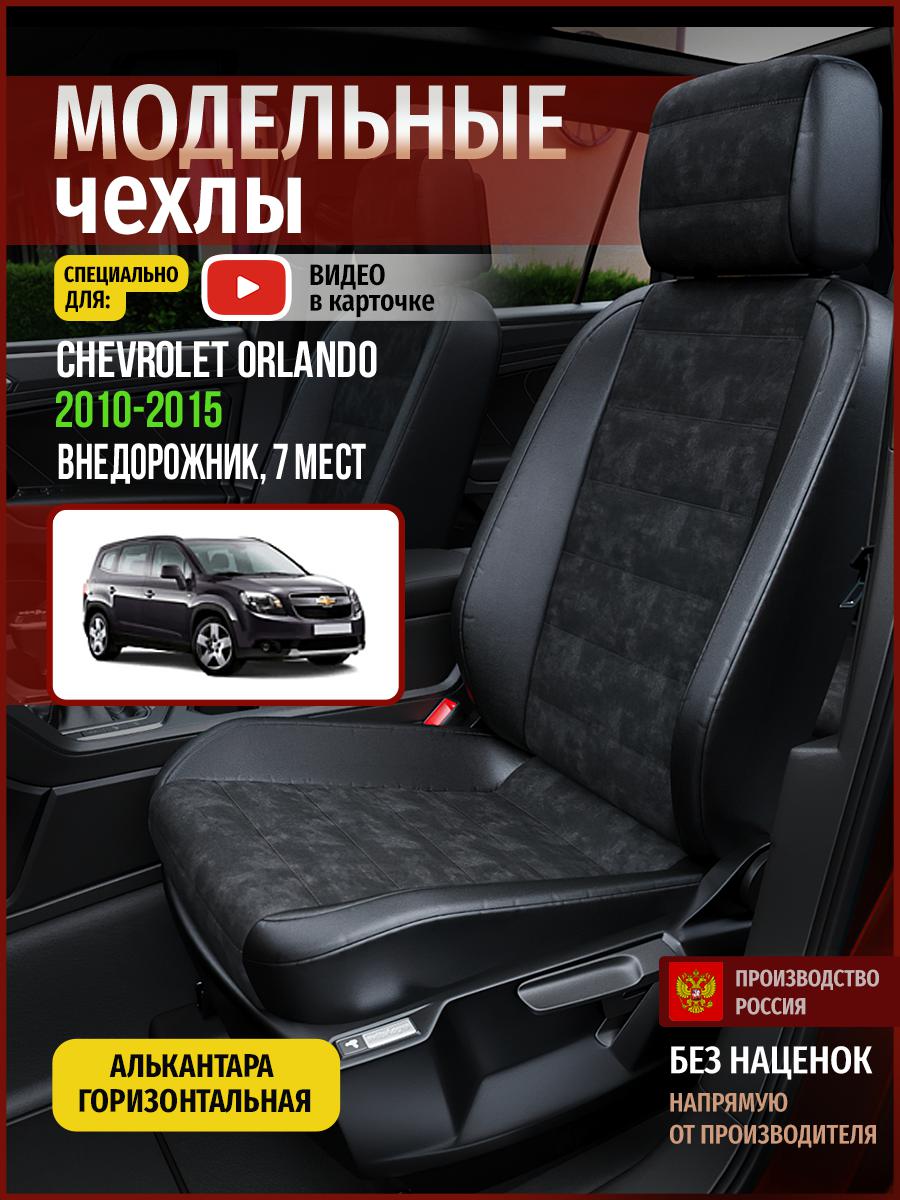 

Чехлы на сиденья Чехлы.ру для Шевроле Орландо 7 мест 4321AV795FT алькантара черный, 91